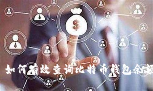  如何有效查询比特币钱包余额