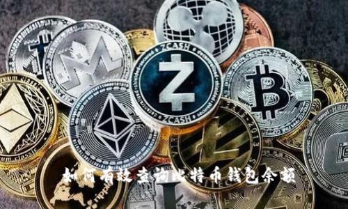  如何有效查询比特币钱包余额