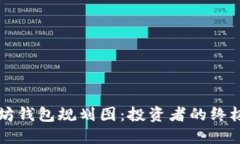 以太坊钱包规划图：投资
