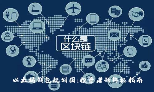 以太坊钱包规划图：投资者的终极指南