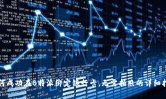 如何成功在B特派绑定银行