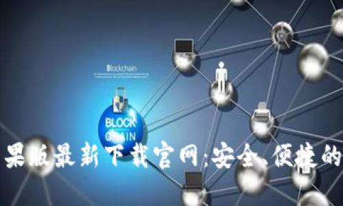 比特派钱包苹果版最新下载官网：安全、便捷的数字资产管理