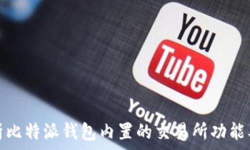  
全面解析比特派钱包内置的交易所功能及其优势