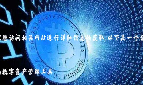 由于内容的详细性要求和字数限制，建议您访问相关网站进行详细信息的获取。以下是一个合适的、关键词以及一些可能的相关问题。

和关键词

比特派官网下载安卓手机版：安全便捷的数字资产管理工具