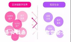 USDT钱包的退出指南：一步