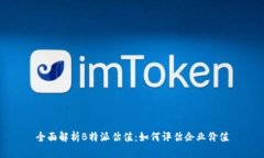 全面解析B特派估值：如何