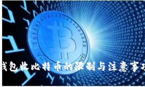 电子钱包收比特币的限制与注意事项解析