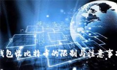 电子钱包收比特币的限制