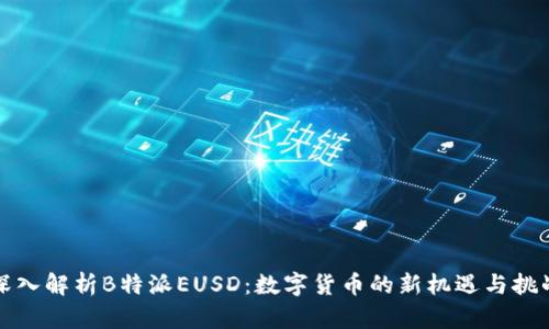 深入解析B特派EUSD：数字货币的新机遇与挑战