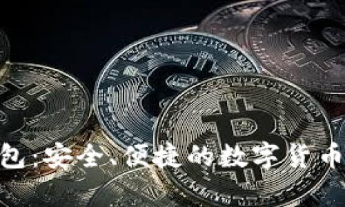 Bitpie钱包：安全、便捷的数字货币管理工具