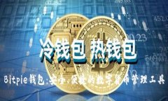 Bitpie钱包：安全、便捷的