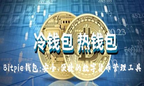 Bitpie钱包：安全、便捷的数字货币管理工具