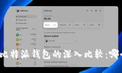 火币钱包与比特派钱包的