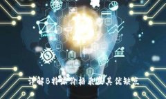 详解B特派价格表及其优缺