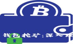 区块链全节点钱包挖矿：