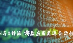KCASH与B特派：哪款应用更