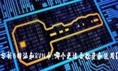 分析B特派和RVN币：哪个更