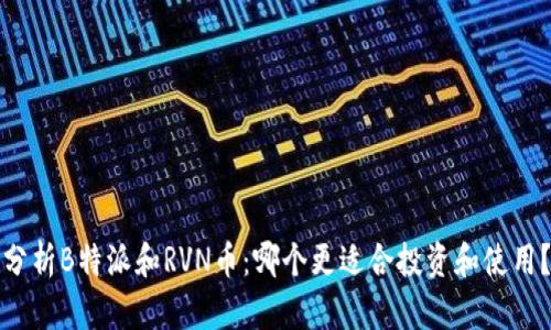 分析B特派和RVN币：哪个更适合投资和使用？