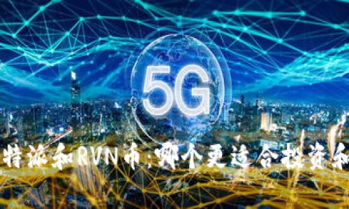 分析B特派和RVN币：哪个更适合投资和使用？