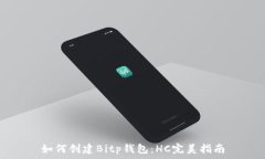   如何创建Bitp钱包：HC完美