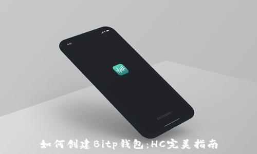   
如何创建Bitp钱包：HC完美指南