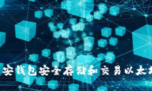 如何使用币安钱包安全存储和交易以太坊：全面指南