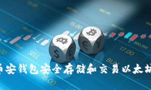 如何使用币安钱包安全存储和交易以太坊：全面指南