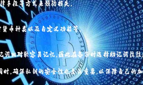特派导入私钥未检测到余额的解决方案与注意事项

私钥导入, 余额未检测, 加密货币, 钱包使用, 安全措施/guanjianci

在当今加密货币交易越来越普及的情况下，许多用户面临着导入私钥或恢复钱包时未检测到余额的问题。这不仅让人感到困惑，同时也带来了潜在的资产安全风险。本文将全面解析“特派导入私钥未检测到余额”的问题，提供解决方案，并针对可能的相关问题进行详细讨论。

### 什么是私钥导入

私钥是加密货币交易中最重要的组成部分，它相当于一个数字钱包的钥匙。只有持有私钥的人才能访问或管理钱包中的资产。在加密货币里，私钥通常以一串字母与数字的组合形式存在。用户在使用钱包时，通常需要导入私钥来恢复或访问他们的加密资产。

导入私钥的过程通常在钱包应用中进行，用户需要输入其私钥或助记词，系统则会搜索相应的区块链记录，显示用户的资产信息。如果在这个过程中未能成功显示余额，就可能意味着某些问题。

### 为什么导入私钥后未检测到余额

在导入私钥后未检测到余额的情况，可能由多种原因导致：

1. strong私钥输入错误/strong：用户在输入私钥时，可能出现了拼写错误或者格式问题，例如多余的空格或缺失的字符。
   
2. strong私钥对应的地址没有资产/strong：有时候，用户可能会使用不正确的私钥，或者该私钥之前并没有任何转账或存储过余额。

3. strong钱包软件的问题/strong：您的钱包应用可能存在bug，导致无法正常读取链上的资产信息。此时，尝试更新钱包软件或更换其他钱包应用。

4. strong网络连接问题/strong：网络延迟或连接质量不佳也可能会干扰钱包与区块链之间的通讯，导致余额未能实时显示。

5. strong区块链问题/strong：部分区块链网络可能会遇到暂时性的问题，例如维护或障碍，影响相关操作的正常进行。

6. strong使用了错误的网络/strong：有些加密货币有多个网络（如主网和测试网），若用户将私钥导入到错误的网络中，余额自然无法显示。

对于以上问题，用户可以通过验证私钥、确认资产或使用不同的网络等方法来排查原因。

### 如何解决私钥导入未检测到余额的问题

1. 验证私钥的准确性
首先，要确保您输入的私钥是完全正确的。建议通过拷贝和粘贴的方式来降低输入错误的概率。检查私钥的长度、字符组成，并确保没有空格或特殊字符的误差。可以尝试找别的工具来验证该私钥是否能生成正确的地址。

2. 检查对应的地址及余额
您可以使用区块链浏览器来查询相应地址的余额。请确保您查找的是与您输入的私钥相对应的地址。通过输入地址，可以方便地确认该地址是否有资产存放，从而判断问题是否出在私钥上。

3. 更新或更换钱包应用
如果您使用的钱包应用存在bbug，则建议您去检查是否有更新版本可供下载。同时，您也可以尝试将私钥导入到其他信誉良好的钱包中，查看是否能够成功识别余额。常见的如MetaMask, Trust Wallet等。不同钱包应用可能会有不同的兼容性，换一个可能会解决问题。

4. 检查网络连接
确保您的设备有稳定的网络连接，很多时候，余额未显示可能是因为网络延迟。您可以尝试重启路由器或者换一个更好的网络环境进行尝试。

5. 留意区块链网络状态
在使用任何钱包前，建议先关注区块链的状态，查看是否有网络拥堵、维护或是其他问题。您可以通过浏览器了解网络的实时状态。如果网络出现问题，您可以稍等片刻，待网络恢复后再尝试。

6. 核实正确的区块链网络
确保您的钱包应用正在连接到正确的区块链网络。尤其是当有多个网络存在时，例如以太坊的主网和测试网，确保输入的地址和私钥是在同一网络上的。错误的网络连接将导致账户余额未被识别。

### 如何保障私钥的安全性

安全存储私钥
私钥的安全性是用户资产安全的重要因素。最重要的是，私钥应该被安全存储在一个高度保护的位置。避免将隐私信息存储在在线设备或云服务中。相对安全的方式包括使用冷钱包、硬件钱包等。

定期备份
用户在导入私钥或进行交易前，建议定期进行备份。将私钥和助记词记录在安全的地方，最好是纸张上并存放在安全的环境中。在处理加密资产时不可掉以轻心，这样能够在发生意外时保障资产安全。

### FAQ

1. 导入私钥需要注意哪些事项？
导入私钥时，首先确保私钥的准确性，避免空格和字符错误；使用正规的、有信誉的钱包应用；在导入前检查设备的网络是否良好。同时，确保你了解所用钱包支持的加密资产类型。

2. 如何确认我的私钥是否有效？
可以通过生成私钥对应的地址，然后通过区块链浏览器查看该地址的资产情况。若地址上存在资产且与预期相符，则说明私钥有效。

3. 出现余额不显示的情况时，应该怎样处理？
首要任务是验证私钥是否准确。接着检查对应地址的余额是否存在。若余额存在但未显示，可以更新钱包应用，使用其他钱包软件或等网络稳定后再试。

4. 如果我的私钥被盗，该怎么办？
如果私钥被盗，建议尽快将资产转移到安全的地址中，并及时更改所有相关的安全信息。可以考虑使用保险、法律手段等方式来预防损失。

5. 如何选择一个好的钱包？
选择钱包时，推荐选择知名度高、安全性强的产品，查看用户的评价和反馈。重点关注钱包的安全性、支持的加密货币种类以及自定义功能等。

6. 私钥和助记词有什么不同？
私钥是用于访问特定加密钱包的唯一数字，助记词则是一系列简短的单词，可以用来生成私钥或恢复钱包？助记词相对较容易记忆，因此在备份时选择助记词往往更为方便。

通过上述内容可见，私钥导入时余额未显示的原因多种多样，用户在处理时应根据具体情况进行排查和解决。同时，确保私钥的安全性也至关重要，以保障自己的加密资产不丢失。希望本文能够帮助到您。如果您有其他更多的问题，欢迎继续咨询。