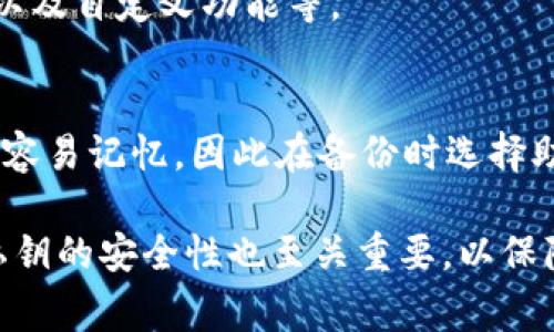 特派导入私钥未检测到余额的解决方案与注意事项

私钥导入, 余额未检测, 加密货币, 钱包使用, 安全措施/guanjianci

在当今加密货币交易越来越普及的情况下，许多用户面临着导入私钥或恢复钱包时未检测到余额的问题。这不仅让人感到困惑，同时也带来了潜在的资产安全风险。本文将全面解析“特派导入私钥未检测到余额”的问题，提供解决方案，并针对可能的相关问题进行详细讨论。

### 什么是私钥导入

私钥是加密货币交易中最重要的组成部分，它相当于一个数字钱包的钥匙。只有持有私钥的人才能访问或管理钱包中的资产。在加密货币里，私钥通常以一串字母与数字的组合形式存在。用户在使用钱包时，通常需要导入私钥来恢复或访问他们的加密资产。

导入私钥的过程通常在钱包应用中进行，用户需要输入其私钥或助记词，系统则会搜索相应的区块链记录，显示用户的资产信息。如果在这个过程中未能成功显示余额，就可能意味着某些问题。

### 为什么导入私钥后未检测到余额

在导入私钥后未检测到余额的情况，可能由多种原因导致：

1. strong私钥输入错误/strong：用户在输入私钥时，可能出现了拼写错误或者格式问题，例如多余的空格或缺失的字符。
   
2. strong私钥对应的地址没有资产/strong：有时候，用户可能会使用不正确的私钥，或者该私钥之前并没有任何转账或存储过余额。

3. strong钱包软件的问题/strong：您的钱包应用可能存在bug，导致无法正常读取链上的资产信息。此时，尝试更新钱包软件或更换其他钱包应用。

4. strong网络连接问题/strong：网络延迟或连接质量不佳也可能会干扰钱包与区块链之间的通讯，导致余额未能实时显示。

5. strong区块链问题/strong：部分区块链网络可能会遇到暂时性的问题，例如维护或障碍，影响相关操作的正常进行。

6. strong使用了错误的网络/strong：有些加密货币有多个网络（如主网和测试网），若用户将私钥导入到错误的网络中，余额自然无法显示。

对于以上问题，用户可以通过验证私钥、确认资产或使用不同的网络等方法来排查原因。

### 如何解决私钥导入未检测到余额的问题

1. 验证私钥的准确性
首先，要确保您输入的私钥是完全正确的。建议通过拷贝和粘贴的方式来降低输入错误的概率。检查私钥的长度、字符组成，并确保没有空格或特殊字符的误差。可以尝试找别的工具来验证该私钥是否能生成正确的地址。

2. 检查对应的地址及余额
您可以使用区块链浏览器来查询相应地址的余额。请确保您查找的是与您输入的私钥相对应的地址。通过输入地址，可以方便地确认该地址是否有资产存放，从而判断问题是否出在私钥上。

3. 更新或更换钱包应用
如果您使用的钱包应用存在bbug，则建议您去检查是否有更新版本可供下载。同时，您也可以尝试将私钥导入到其他信誉良好的钱包中，查看是否能够成功识别余额。常见的如MetaMask, Trust Wallet等。不同钱包应用可能会有不同的兼容性，换一个可能会解决问题。

4. 检查网络连接
确保您的设备有稳定的网络连接，很多时候，余额未显示可能是因为网络延迟。您可以尝试重启路由器或者换一个更好的网络环境进行尝试。

5. 留意区块链网络状态
在使用任何钱包前，建议先关注区块链的状态，查看是否有网络拥堵、维护或是其他问题。您可以通过浏览器了解网络的实时状态。如果网络出现问题，您可以稍等片刻，待网络恢复后再尝试。

6. 核实正确的区块链网络
确保您的钱包应用正在连接到正确的区块链网络。尤其是当有多个网络存在时，例如以太坊的主网和测试网，确保输入的地址和私钥是在同一网络上的。错误的网络连接将导致账户余额未被识别。

### 如何保障私钥的安全性

安全存储私钥
私钥的安全性是用户资产安全的重要因素。最重要的是，私钥应该被安全存储在一个高度保护的位置。避免将隐私信息存储在在线设备或云服务中。相对安全的方式包括使用冷钱包、硬件钱包等。

定期备份
用户在导入私钥或进行交易前，建议定期进行备份。将私钥和助记词记录在安全的地方，最好是纸张上并存放在安全的环境中。在处理加密资产时不可掉以轻心，这样能够在发生意外时保障资产安全。

### FAQ

1. 导入私钥需要注意哪些事项？
导入私钥时，首先确保私钥的准确性，避免空格和字符错误；使用正规的、有信誉的钱包应用；在导入前检查设备的网络是否良好。同时，确保你了解所用钱包支持的加密资产类型。

2. 如何确认我的私钥是否有效？
可以通过生成私钥对应的地址，然后通过区块链浏览器查看该地址的资产情况。若地址上存在资产且与预期相符，则说明私钥有效。

3. 出现余额不显示的情况时，应该怎样处理？
首要任务是验证私钥是否准确。接着检查对应地址的余额是否存在。若余额存在但未显示，可以更新钱包应用，使用其他钱包软件或等网络稳定后再试。

4. 如果我的私钥被盗，该怎么办？
如果私钥被盗，建议尽快将资产转移到安全的地址中，并及时更改所有相关的安全信息。可以考虑使用保险、法律手段等方式来预防损失。

5. 如何选择一个好的钱包？
选择钱包时，推荐选择知名度高、安全性强的产品，查看用户的评价和反馈。重点关注钱包的安全性、支持的加密货币种类以及自定义功能等。

6. 私钥和助记词有什么不同？
私钥是用于访问特定加密钱包的唯一数字，助记词则是一系列简短的单词，可以用来生成私钥或恢复钱包？助记词相对较容易记忆，因此在备份时选择助记词往往更为方便。

通过上述内容可见，私钥导入时余额未显示的原因多种多样，用户在处理时应根据具体情况进行排查和解决。同时，确保私钥的安全性也至关重要，以保障自己的加密资产不丢失。希望本文能够帮助到您。如果您有其他更多的问题，欢迎继续咨询。
