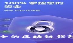 十大最安全的区块链钱包