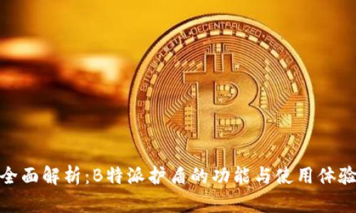 全面解析：B特派护盾的功能与使用体验