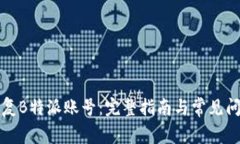 如何恢复B特派账号：完整