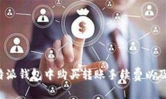 如何在B特派钱包中购买转