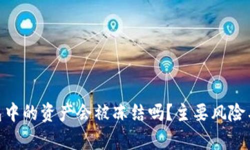 Bitpie钱包中的资产会被冻结吗？主要风险与解决方案