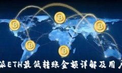   比特派ETH最低转账金额详