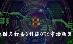 如何识别与打击B特派OTC市