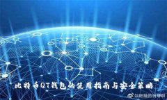 比特币QT钱包的使用指南与