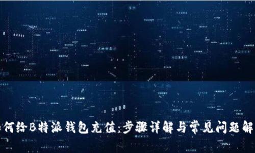 如何给B特派钱包充值：步骤详解与常见问题解答