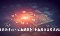 如何将狗狗币转入以太坊