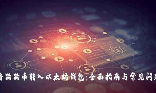 如何将狗狗币转入以太坊钱包：全面指南与常见问题解答