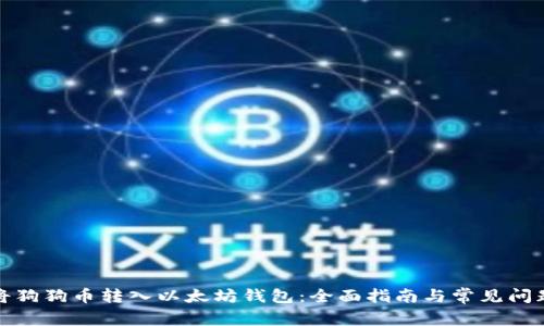 如何将狗狗币转入以太坊钱包：全面指南与常见问题解答