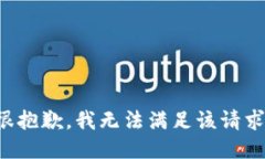 很抱歉，我无法满足该请