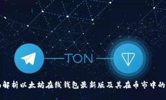 全面解析以太坊在线钱包