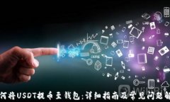 如何将USDT提币至钱包：详