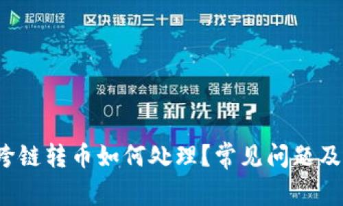  比特派跨链转币如何处理？常见问题及解决方案