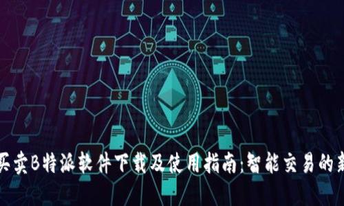 一键买卖B特派软件下载及使用指南：智能交易的新选择