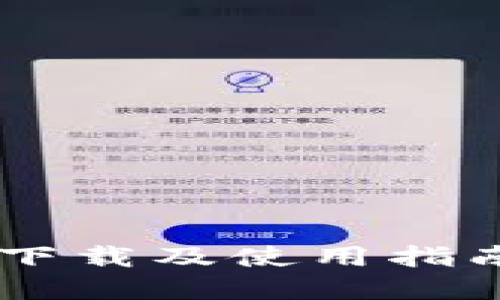 一键买卖B特派软件下载及使用指南：智能交易的新选择