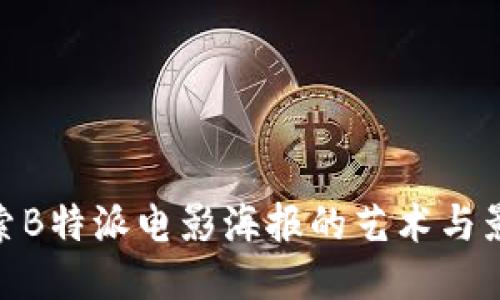探索B特派电影海报的艺术与影响