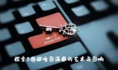 探索B特派电影海报的艺术