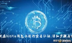 如何在BitPie钱包上进行实